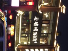 -老墙根涮肉·铜锅·烧烤(欢乐谷·王四营店)
