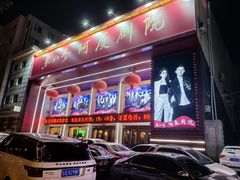 -东北风阿厦剧院(民康路店)