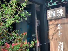 -茶亭 羽當 渋谷