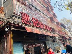 门面-惠记粉汤羊血(小南门店)