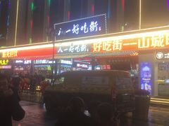 -八一好吃街·高品美食广场