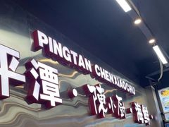 -陈小厨海鲜大咖·15年平潭味(龙王头店)