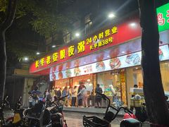 门面-长平老姿娘夜粥(平东一街店)