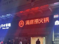 -海底捞火锅(大学路新象城店)