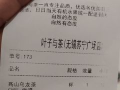 账单-叶子与茶(苏宁广场店)