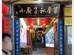 门面-小厨子私房菜·云南美食店
