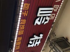 -温岭特色嵌糕(开元店)