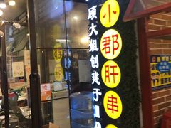 门面-钢管厂歆瑞源油卤串串香(春熙路太古里店)