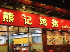 门面-熊记鸡粥瑞熊美食店(石岗大街店)