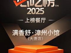 -满香舒·漳州小馆(大唐店)