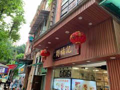 门面-西关刘福记(文德路店)