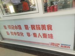-关中闫记粉蒸肉(和平路店)