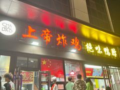 -上帝炸鸡(食品街店)