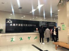 -大连开发区市民健身中心