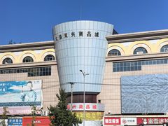 -大连双兴商品城