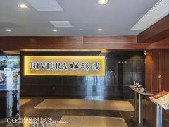 -RIVIERA 松鹤楼(外滩店)