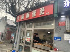 -郭记小街麻辣烫(南小街总店)