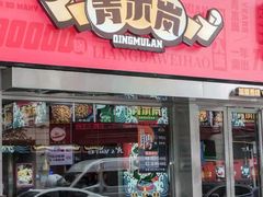 门面-青木岚小海鲜•小龙虾(友谊店)