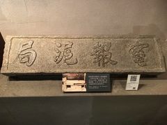 -上海电信博物馆