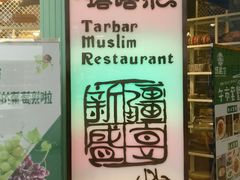 -塔哈尔·新疆盛宴(城西银泰店)