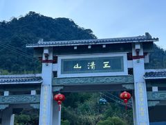 -三清山风景名胜区
