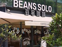 -Beans Solo豆号咖啡(百家湖花园店)