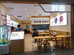 -醉面(西铁营万达店)