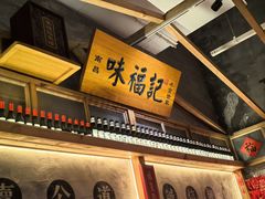 -味福记·本地特色菜(八一万达广场店)