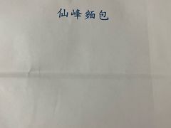 -仙峰天然面包(迎宾路店)