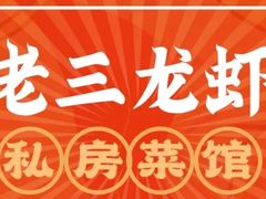 -老三龙虾(汉阳杨泗庙店)
