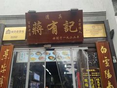 -清真蒋有记(老门东店)