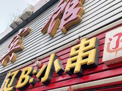 门面-辽B·小串(总店)