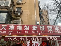 -天津堆姐糖堆刨冰(河东区总店)