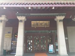 -湖畔居茶楼(湖滨店)