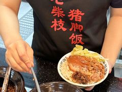 -老柴枝猪脚饭(窑岭店)