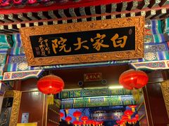 -白家大院·王府宫廷菜(苏州街店)