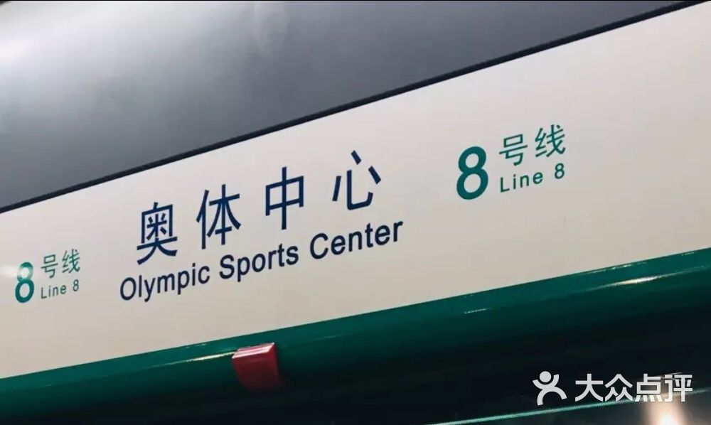 奥体中心-地铁站