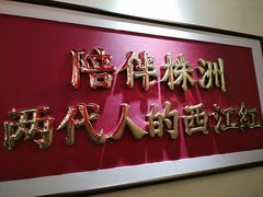 -西江红·株洲本地菜(滨江南路店)