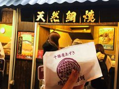 -鸣门鲷烧本铺