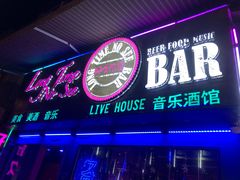 -好久不见网红乐队酒吧(鼓浪屿海底世界店)