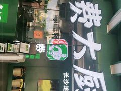 门面-费大厨辣椒炒肉(黄兴中心广场店)