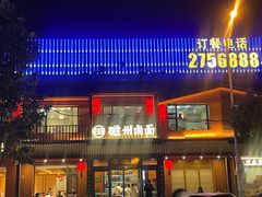-磁州卤面·邯郸地方菜(复兴区店)