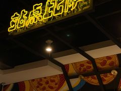 -Tubestation站点比萨(高新万达ONE店)