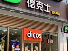 门面-德克士(阳光店)