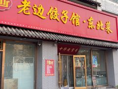 -老边饺子馆·东北菜(黄村店)