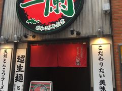 -一兰拉面(新宿中央东口店)