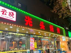 -云晓光头烧烤吧(德平路店)