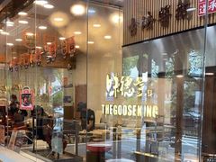 -味德丰·酱鹅(嘉兴新塍店)