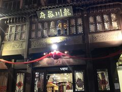 门面-龙川徽府(雨山路店)