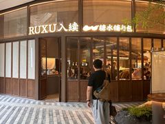 -RUXU入续糖水铺与包(卓悦中心店)